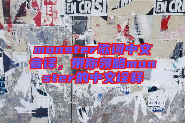 monster歌詞中文音譯，帶你領(lǐng)略monster的中文詮釋