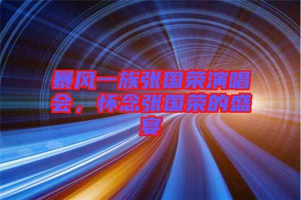 暴風(fēng)一族張國(guó)榮演唱會(huì)，懷念張國(guó)榮的盛宴