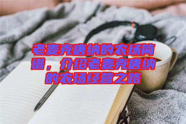 老麥克唐納的農(nóng)場(chǎng)簡(jiǎn)譜，介紹老麥克唐納的農(nóng)場(chǎng)經(jīng)營(yíng)之路
