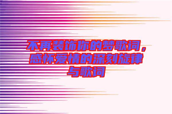 不再裝飾你的夢歌詞，感懷愛情的深刻旋律與歌詞