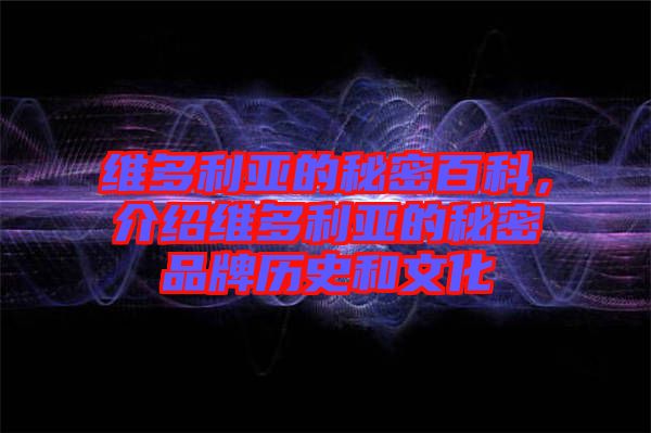維多利亞的秘密百科，介紹維多利亞的秘密品牌歷史和文化