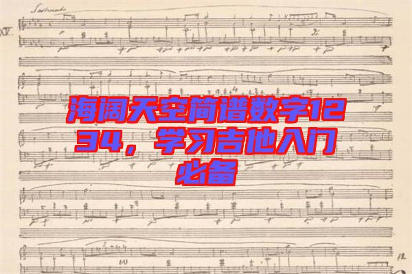 海闊天空簡(jiǎn)譜數(shù)字1234，學(xué)習(xí)吉他入門必備