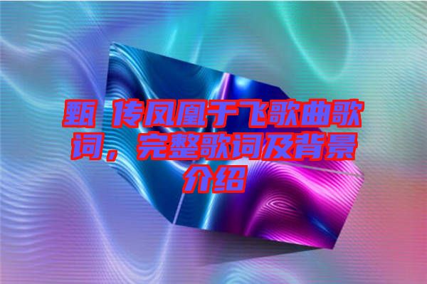 甄嬛傳鳳凰于飛歌曲歌詞，完整歌詞及背景介紹