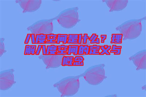 八度空間是什么？理解八度空間的定義與概念