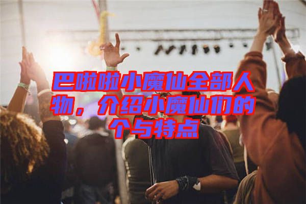 巴啦啦小魔仙全部人物，介紹小魔仙們的個(gè)與特點(diǎn)
