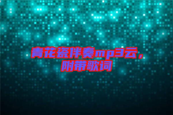 青花瓷伴奏mp3云，附帶歌詞