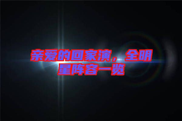 親愛的回家演，全明星陣容一覽