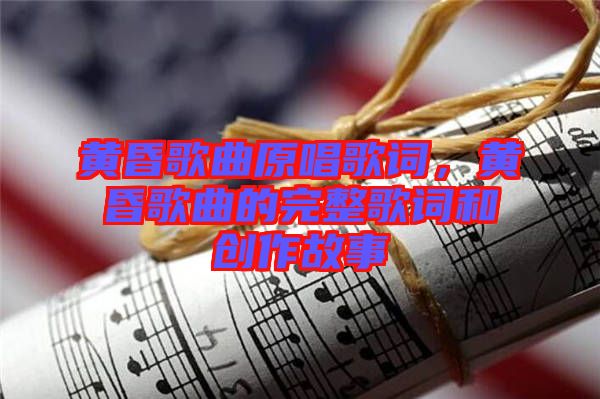 黃昏歌曲原唱歌詞，黃昏歌曲的完整歌詞和創(chuàng)作故事