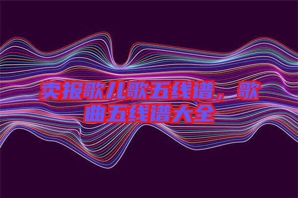 賣報歌兒歌五線譜，歌曲五線譜大全