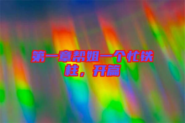 第一章幫姐一個忙鐵柱，開篇