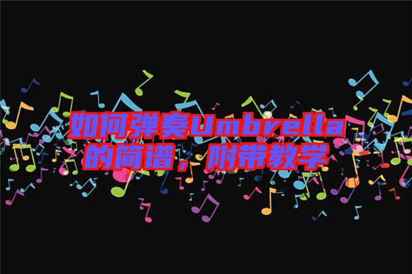 如何彈奏Umbrella的簡譜，附帶教學(xué)