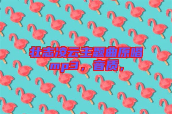 壯志凌云主題曲原唱mp3，音質(zhì)，