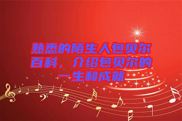 熟悉的陌生人包貝爾百科，介紹包貝爾的一生和成就