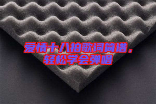 愛情十八拍歌詞簡譜，輕松學(xué)會彈唱