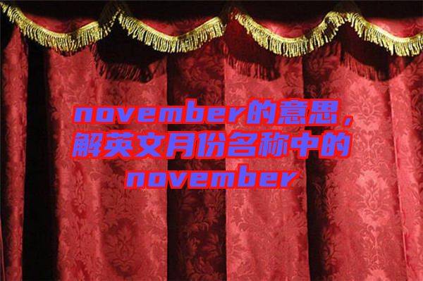 november的意思，解英文月份名稱中的november