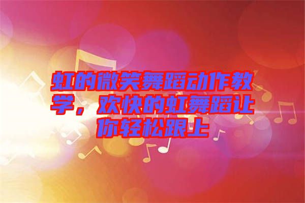 虹的微笑舞蹈動作教學，歡快的虹舞蹈讓你輕松跟上