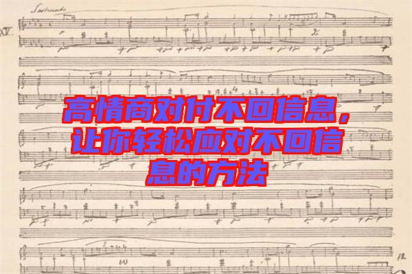高情商對付不回信息，讓你輕松應(yīng)對不回信息的方法