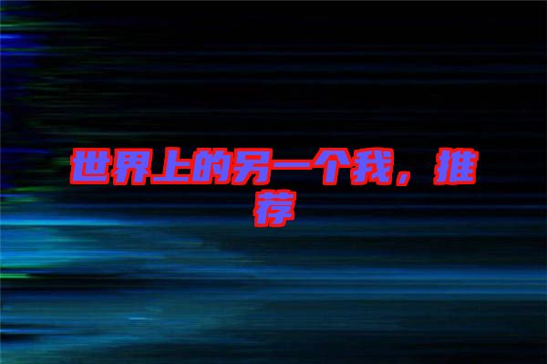 世界上的另一個(gè)我，推薦