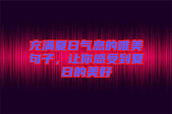 充滿夏日氣息的唯美句子，讓你感受到夏日的美好