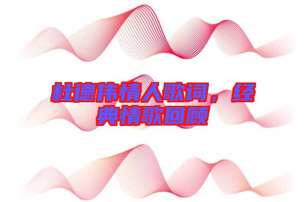 杜德偉情人歌詞，經(jīng)典情歌回顧