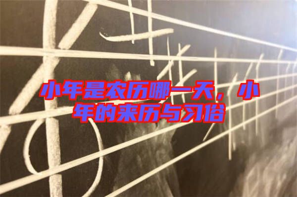 小年是農(nóng)歷哪一天，小年的來(lái)歷與習(xí)俗