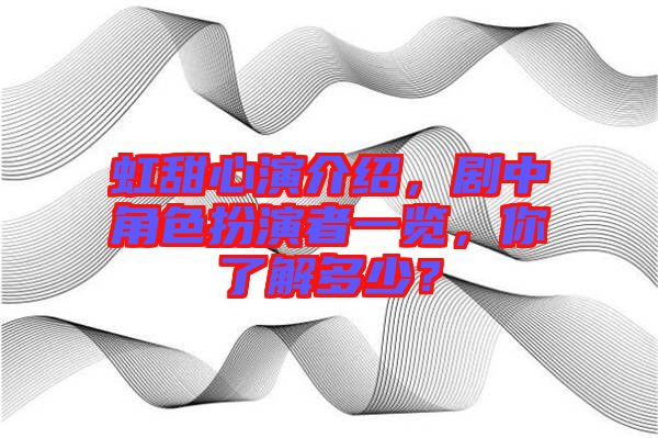 虹甜心演介紹，劇中角色扮演者一覽，你了解多少？