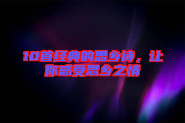 10首經(jīng)典的思鄉(xiāng)詩(shī)，讓你感受思鄉(xiāng)之情
