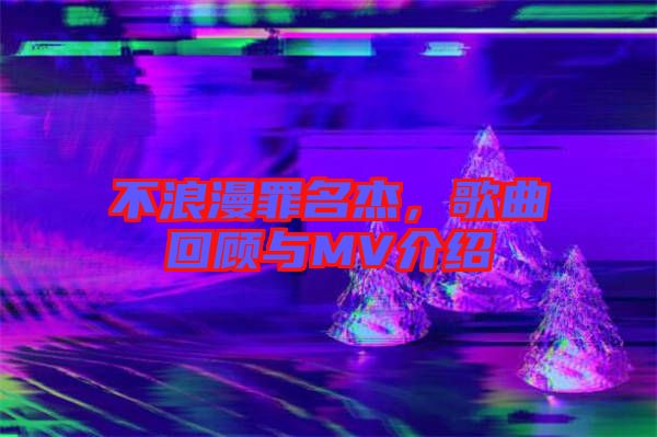 不浪漫罪名杰，歌曲回顧與MV介紹