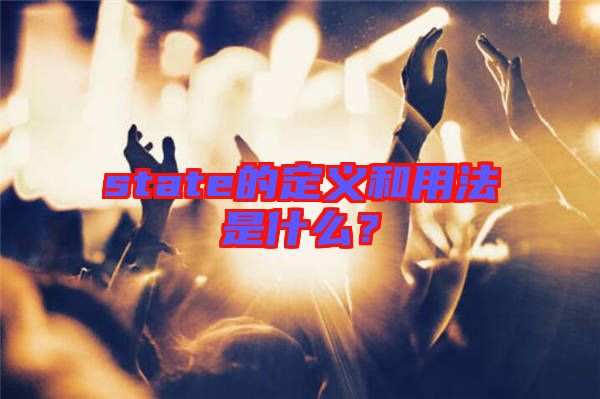 state的定義和用法是什么？