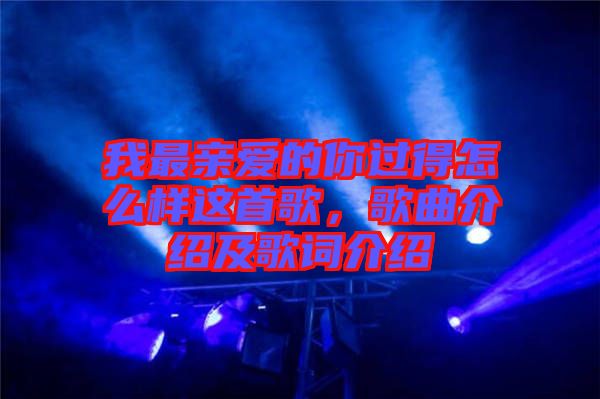 我最親愛的你過得怎么樣這首歌，歌曲介紹及歌詞介紹
