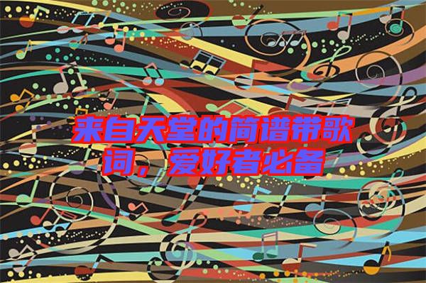來(lái)自天堂的簡(jiǎn)譜帶歌詞，愛(ài)好者必備