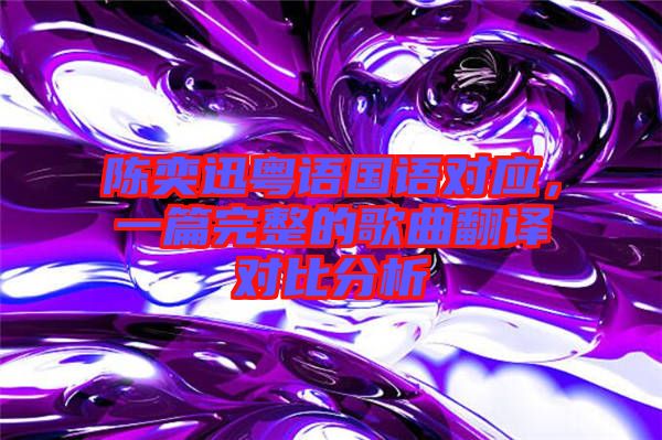 陳奕迅粵語國(guó)語對(duì)應(yīng)，一篇完整的歌曲翻譯對(duì)比分析