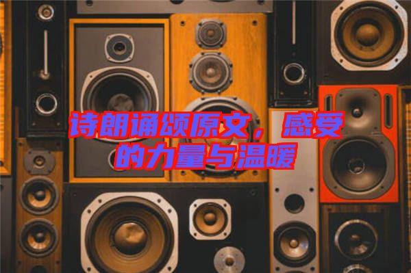 詩朗誦頌原文，感受的力量與溫暖