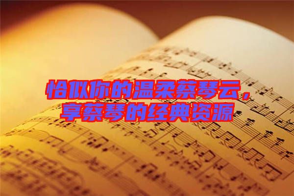 恰似你的溫柔蔡琴云，享蔡琴的經典資源