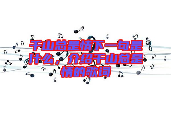 千山總是情下一句是什么，介紹千山總是情的歌詞
