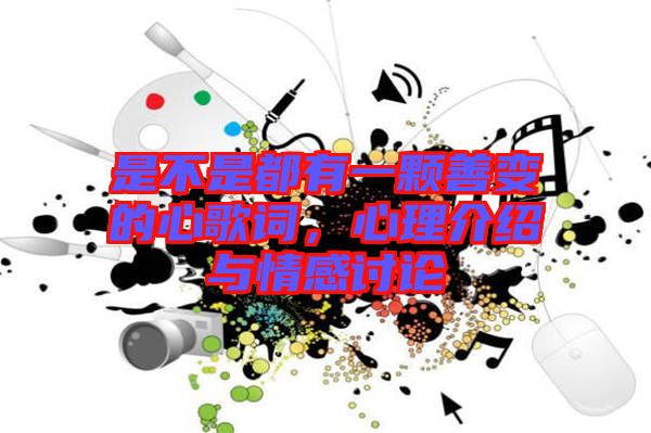 是不是都有一顆善變的心歌詞，心理介紹與情感討論