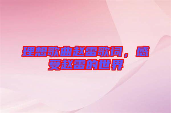 理想歌曲趙雷歌詞，感受趙雷的世界