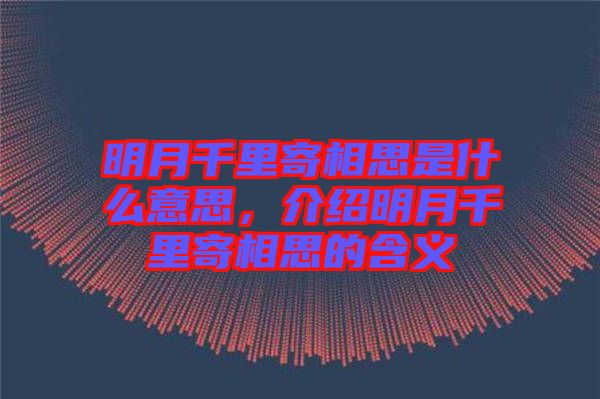 明月千里寄相思是什么意思，介紹明月千里寄相思的含義