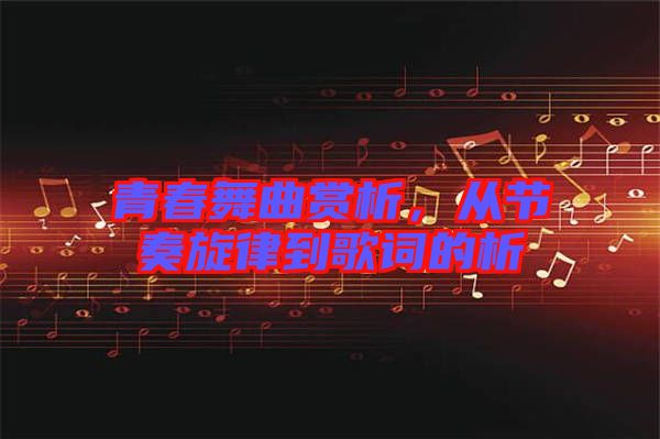 青春舞曲賞析，從節(jié)奏旋律到歌詞的析
