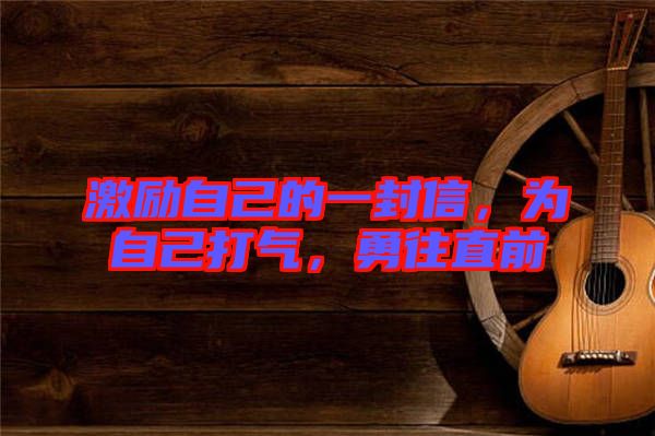 激勵(lì)自己的一封信，為自己打氣，勇往直前