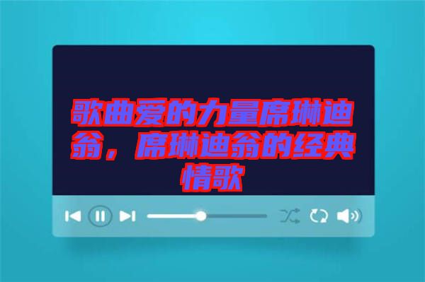 歌曲愛(ài)的力量席琳迪翁，席琳迪翁的經(jīng)典情歌