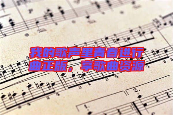 我的歌聲里青春進(jìn)行曲正版，享歌曲資源