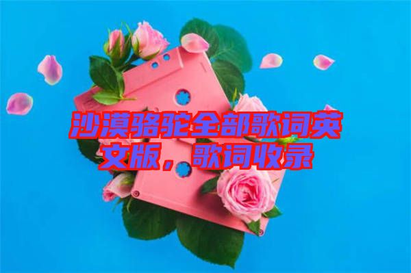 沙漠駱駝全部歌詞英文版，歌詞收錄