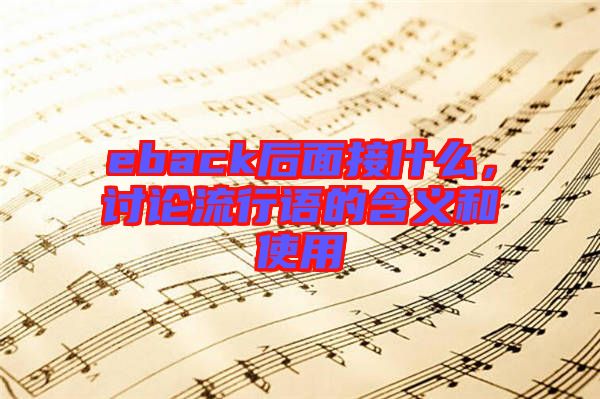 eback后面接什么，討論流行語(yǔ)的含義和使用
