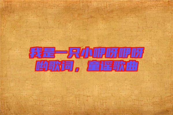 我是一只小咿呀咿呀喲歌詞，童謠歌曲