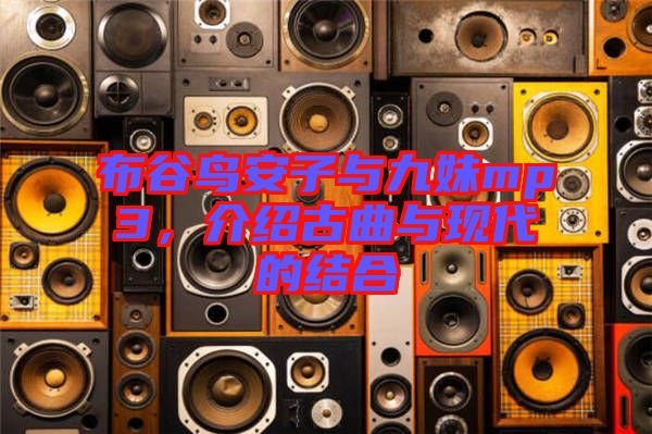 布谷鳥安子與九妹mp3，介紹古曲與現(xiàn)代的結(jié)合
