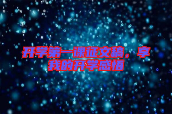開學第一課征文稿，享我的開學感悟