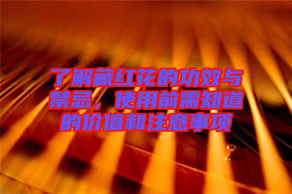 了解藏紅花的功效與禁忌，使用前需知道的價(jià)值和注意事項(xiàng)