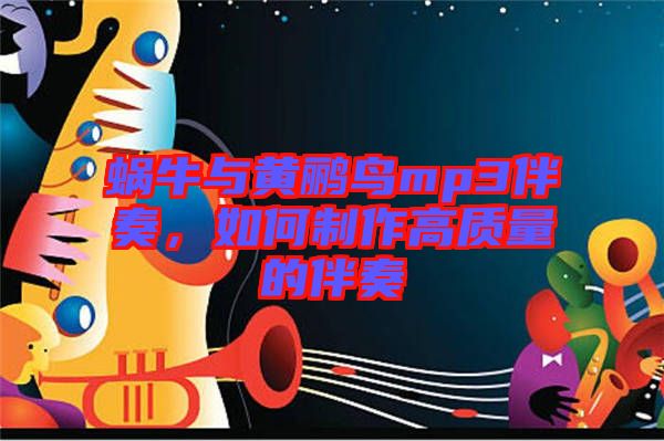 蝸牛與黃鸝鳥mp3伴奏，如何制作高質(zhì)量的伴奏