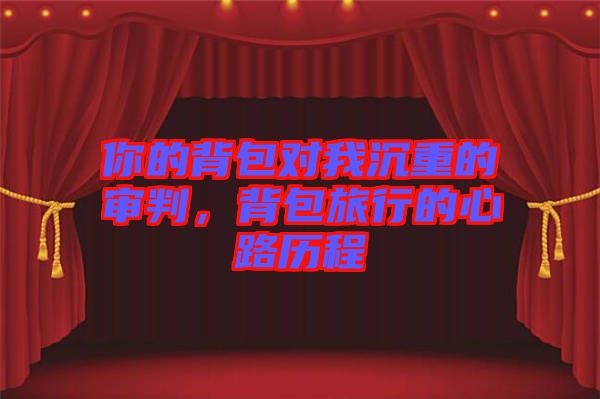 你的背包對(duì)我沉重的審判，背包旅行的心路歷程